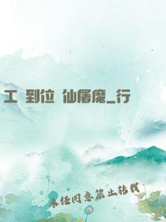 工資到位斬仙屠魔