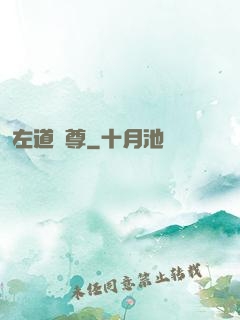 左道師尊