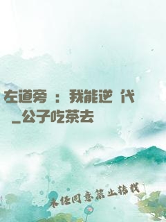 左道旁門：我能逆轉代價