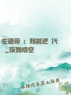 左道旁門：我能逆轉代價