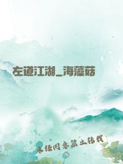左道江湖