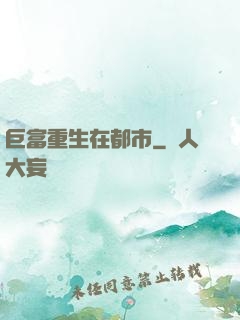 巨富重生在都市