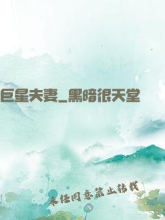 巨星夫妻