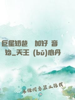巨星奶爸從參加好聲音開始