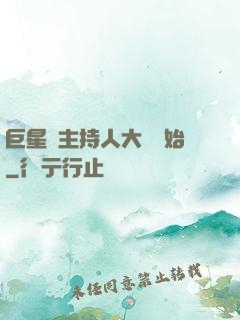 巨星從主持人大賽開始