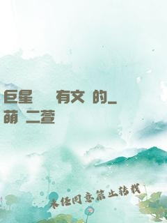 巨星從來沒有文藝的