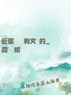 巨星從來沒有文藝的