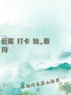 巨星從打卡開始