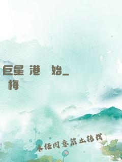 巨星從港娛開始