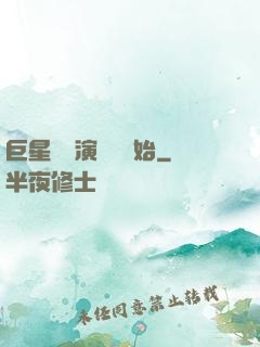 巨星從競演綜藝開始