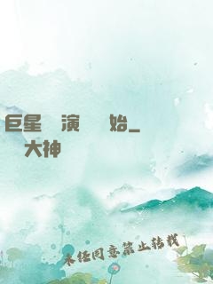 巨星從競演綜藝開始