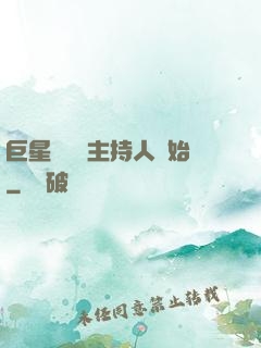 巨星從綜藝主持人開始