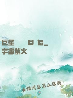 巨星從綜藝節目開始