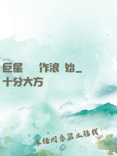 巨星從興風作浪開始