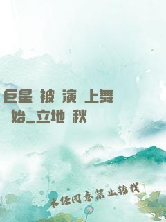 巨星從被導演騙上舞臺開始