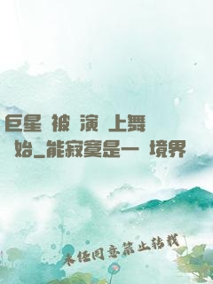 巨星從被導演騙上舞臺開始
