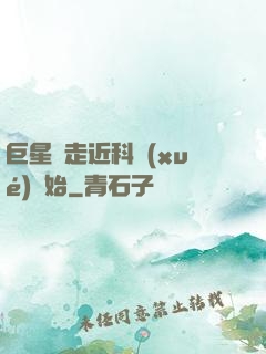 巨星從走近科學(xué)開始