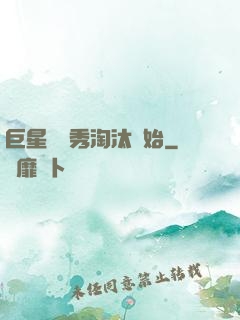 巨星從選秀淘汰開始