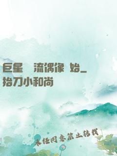 巨星從頂流偶像開始