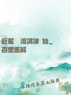 巨星從頂流偶像開始