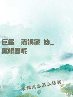 巨星從頂流偶像開始
