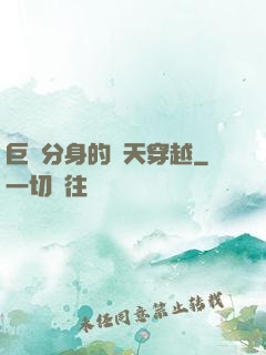巨獸分身的諸天穿越