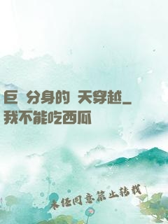 巨獸分身的諸天穿越