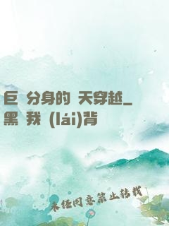 巨獸分身的諸天穿越