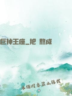 巨神王座