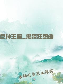 巨神王座