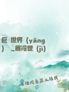 巨蟲世界養(yǎng)飛雞