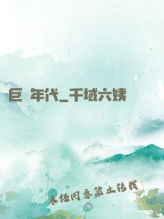 巨龍年代