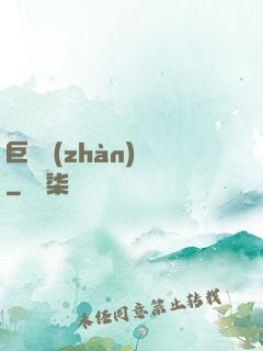巨龍戰(zhàn)紀