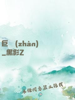 巨龍戰(zhàn)紀