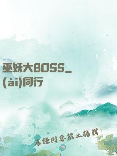 巫妖大BOSS