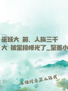 巫妖大戰前，人族三千大羅被金榜曝光了