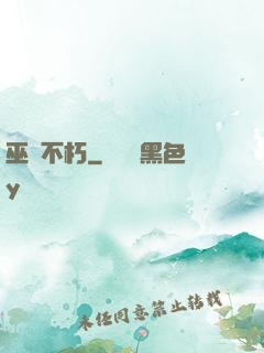 巫師不朽