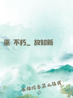 巫師不朽