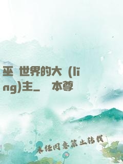 巫師世界的大領(lǐng)主