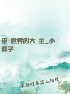 巫師世界的大領主
