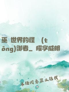 巫師世界的怪獸統(tǒng)御者