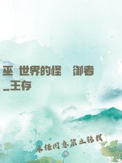 巫師世界的怪獸統御者