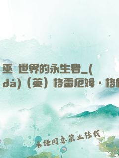 巫師世界的永生者