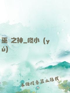 巫師之神