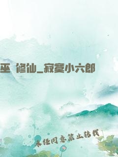 巫師修仙