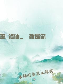 巫師修仙