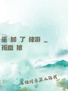 巫師加載了驚悚游戲