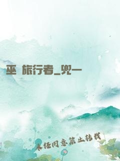 巫師旅行者
