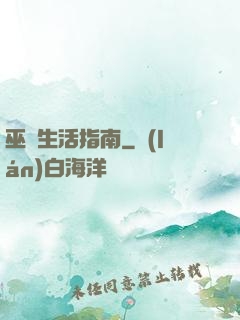 巫師生活指南