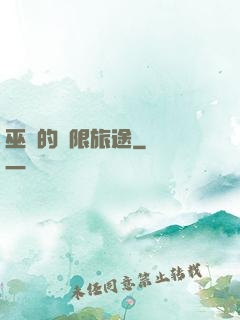 巫師的無限旅途